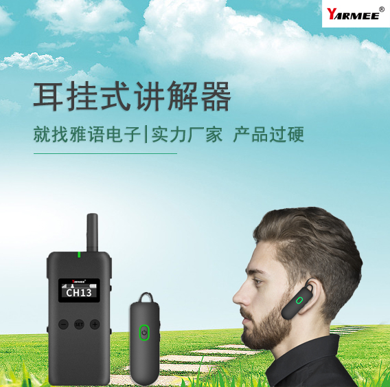 耳掛式導(dǎo)游講解器：為您的導(dǎo)覽體驗增色添彩